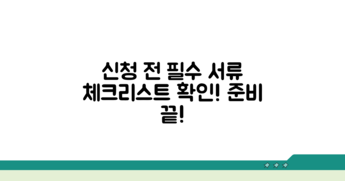 신청 전 필수 서류 준비 체크리스트