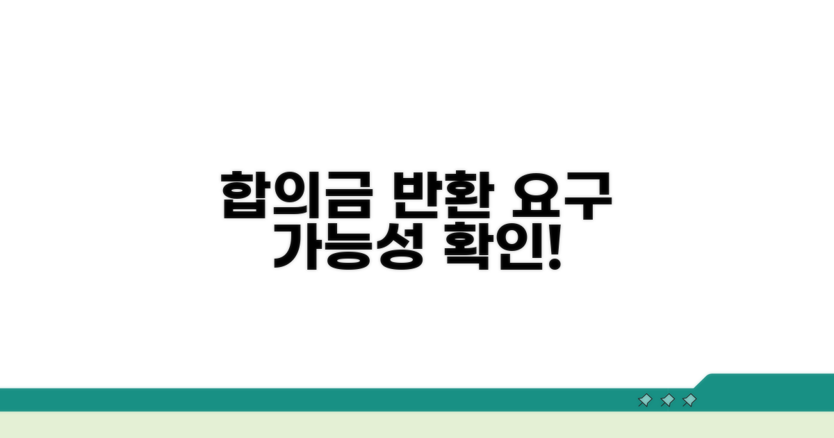 받은 합의금 반환 요구 가능성