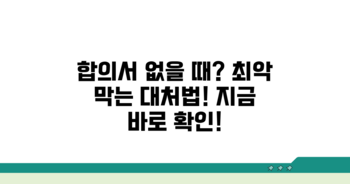 합의서 안 썼을 때 대처법