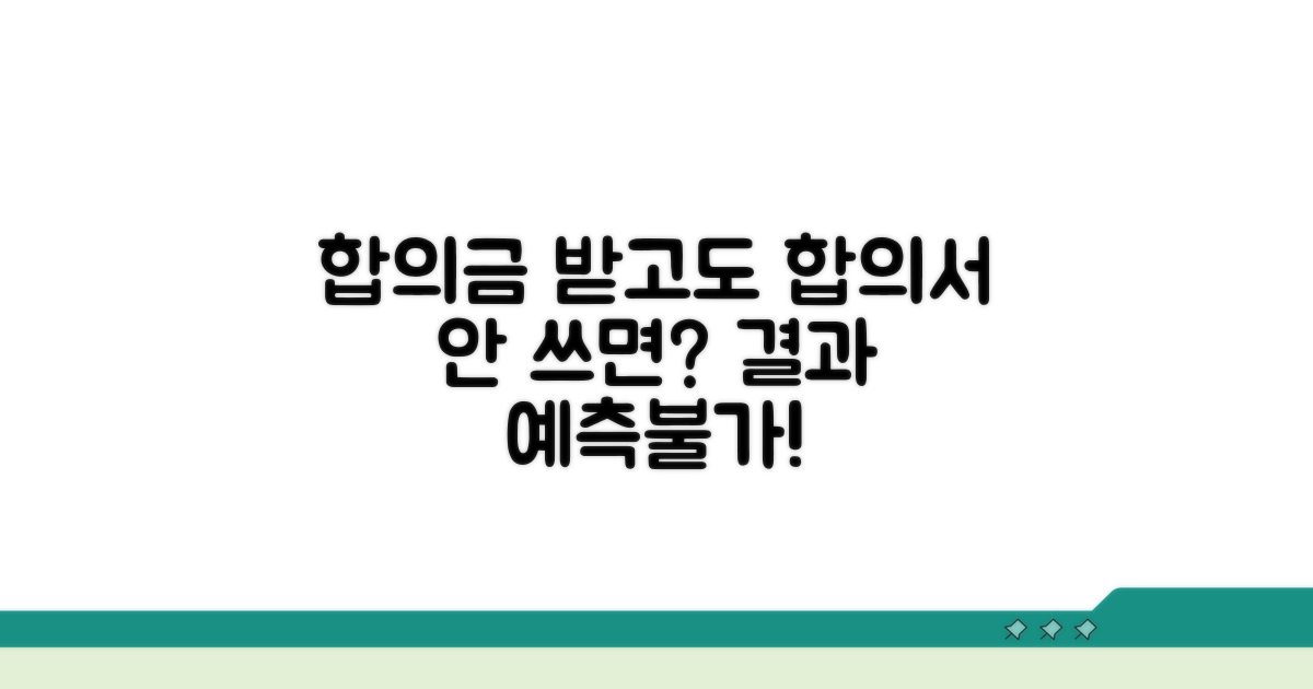 합의금 받은 후 합의서 미작성은?
