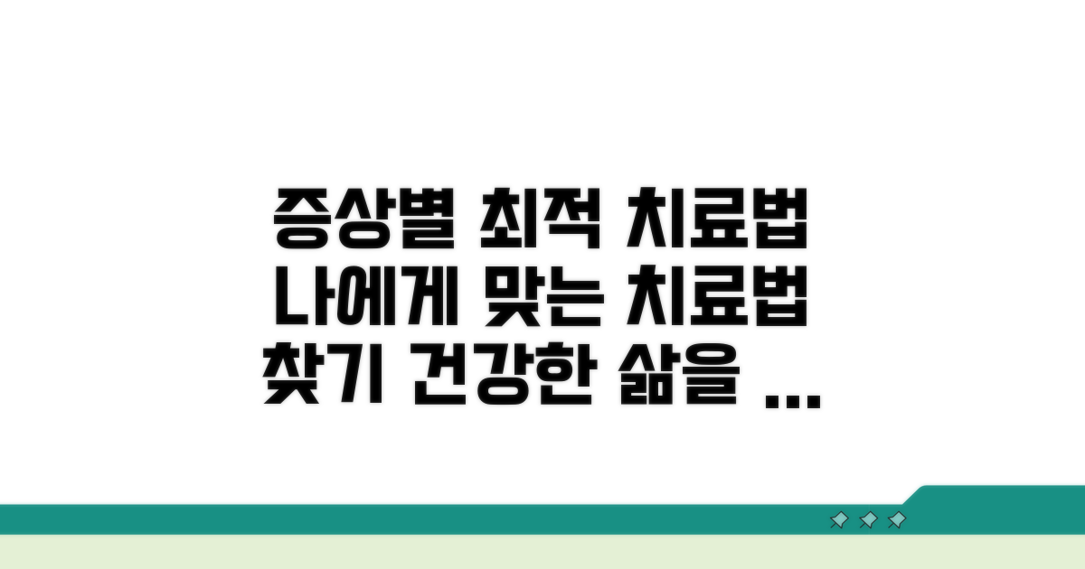 증상별 최적 치료법 선택 가이드