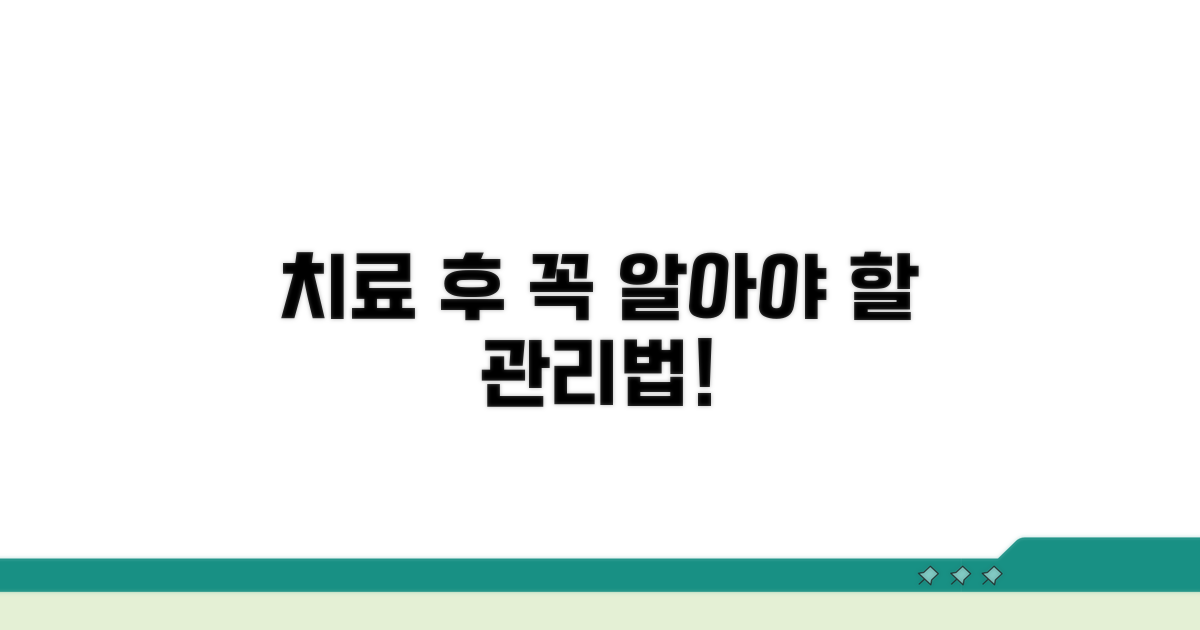 치료 후 주의사항 및 관리법