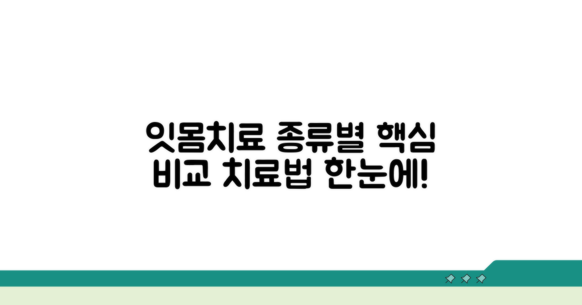 잇몸치료 종류별 핵심 비교