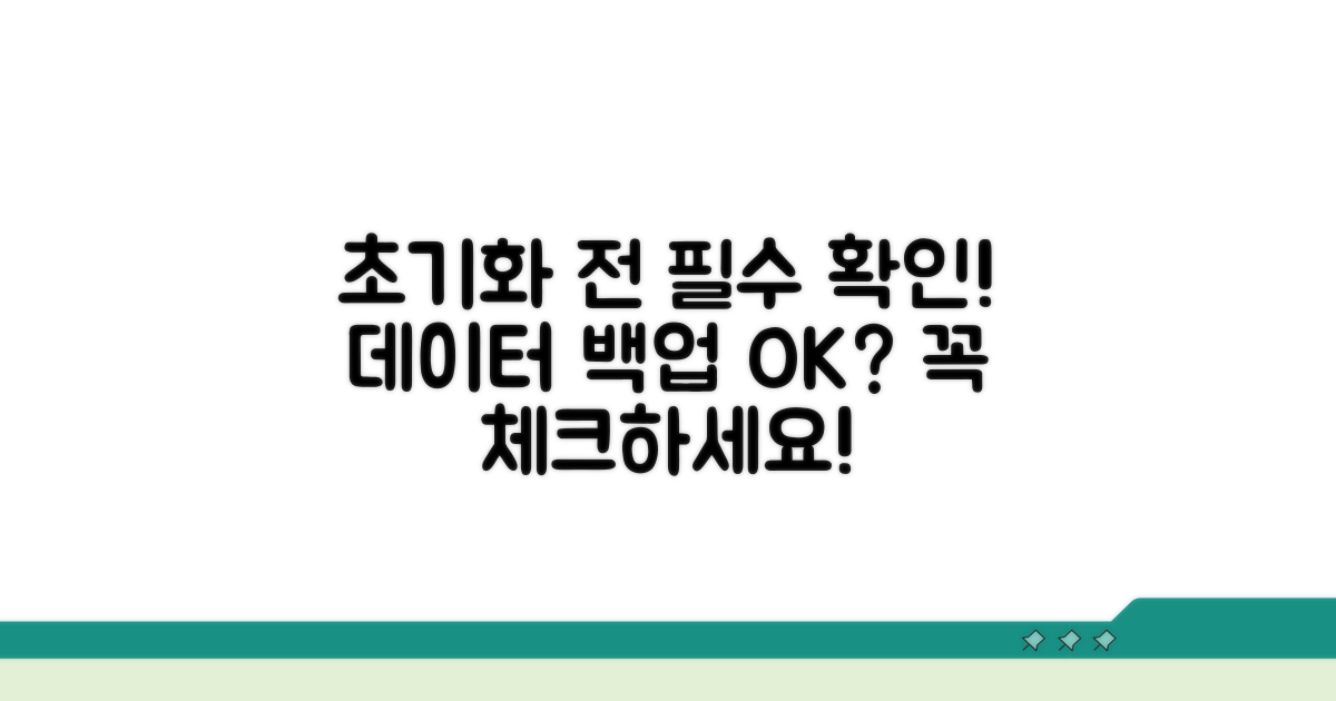 초기화 전 필수 점검 사항