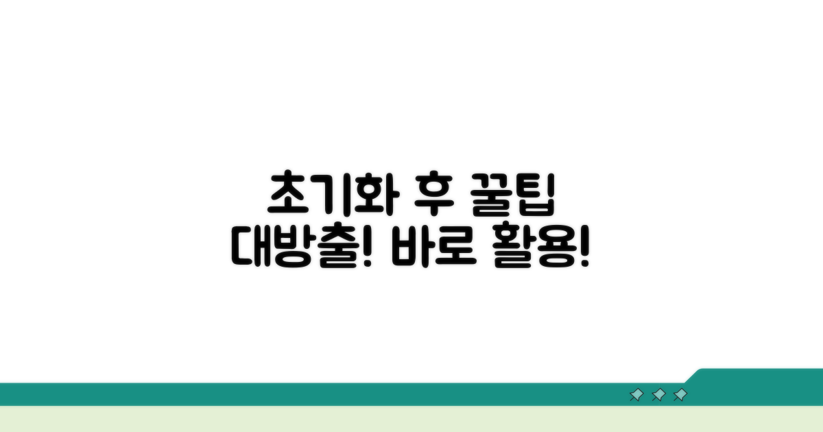 초기화 후 활용 꿀팁 모음