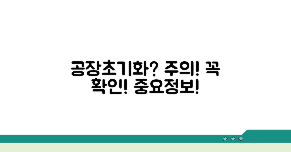 공장 초기화, 꼭 알아두세요!