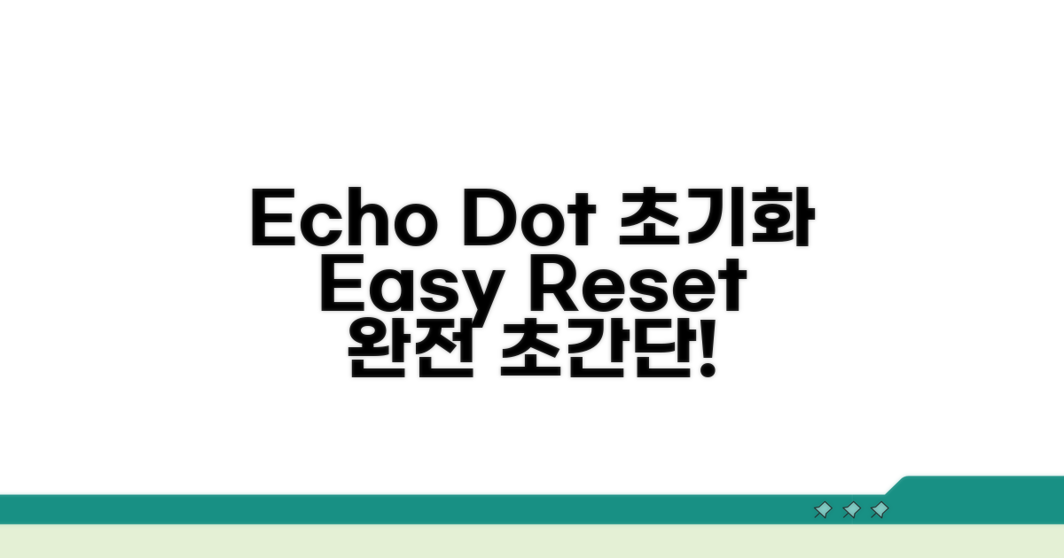 Echo Dot 초기화 쉬운 방법