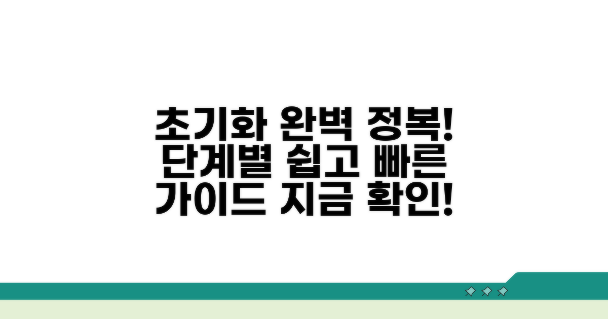 단계별 초기화 완벽 가이드