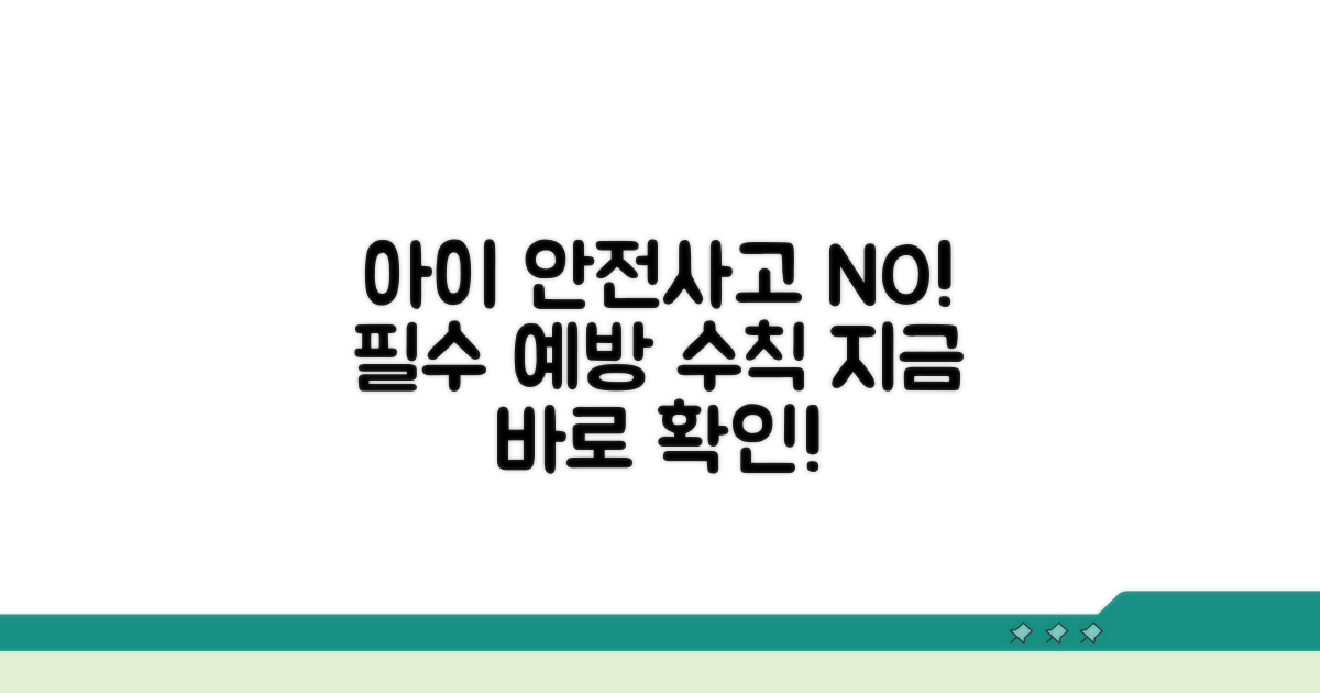 아이 안전사고 예방 수칙 총정리