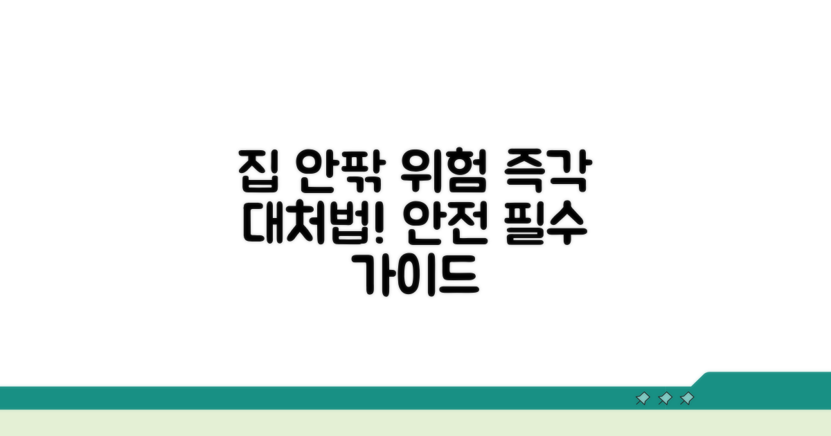 집 안팎 위험 요인과 대처법