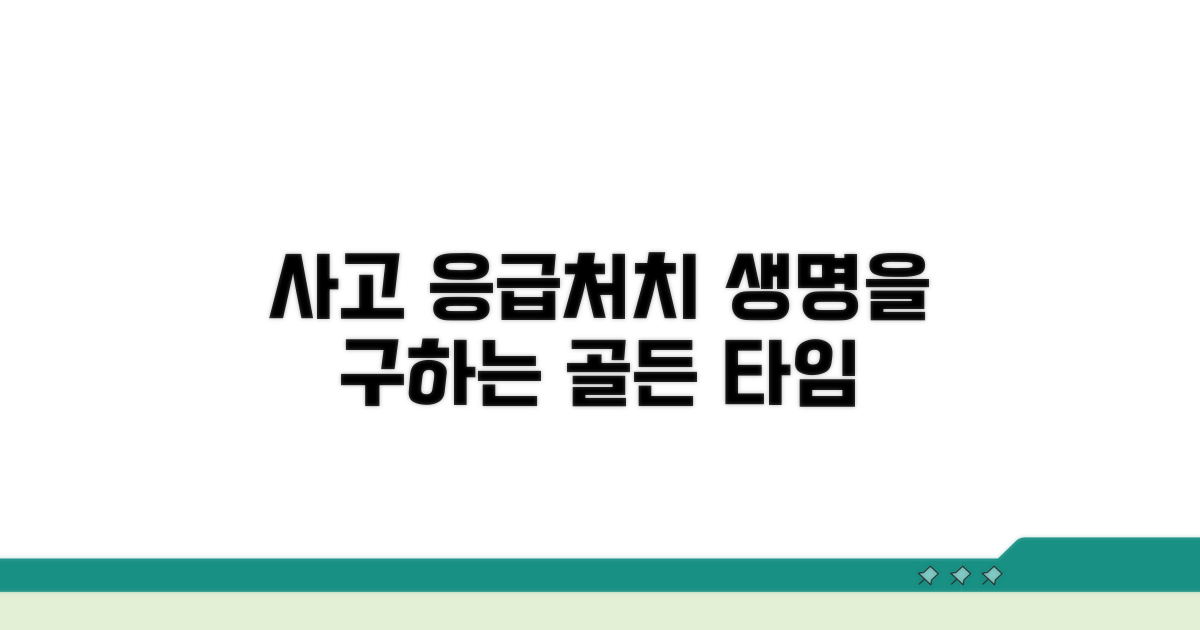 사고 발생 시 응급처치 방법