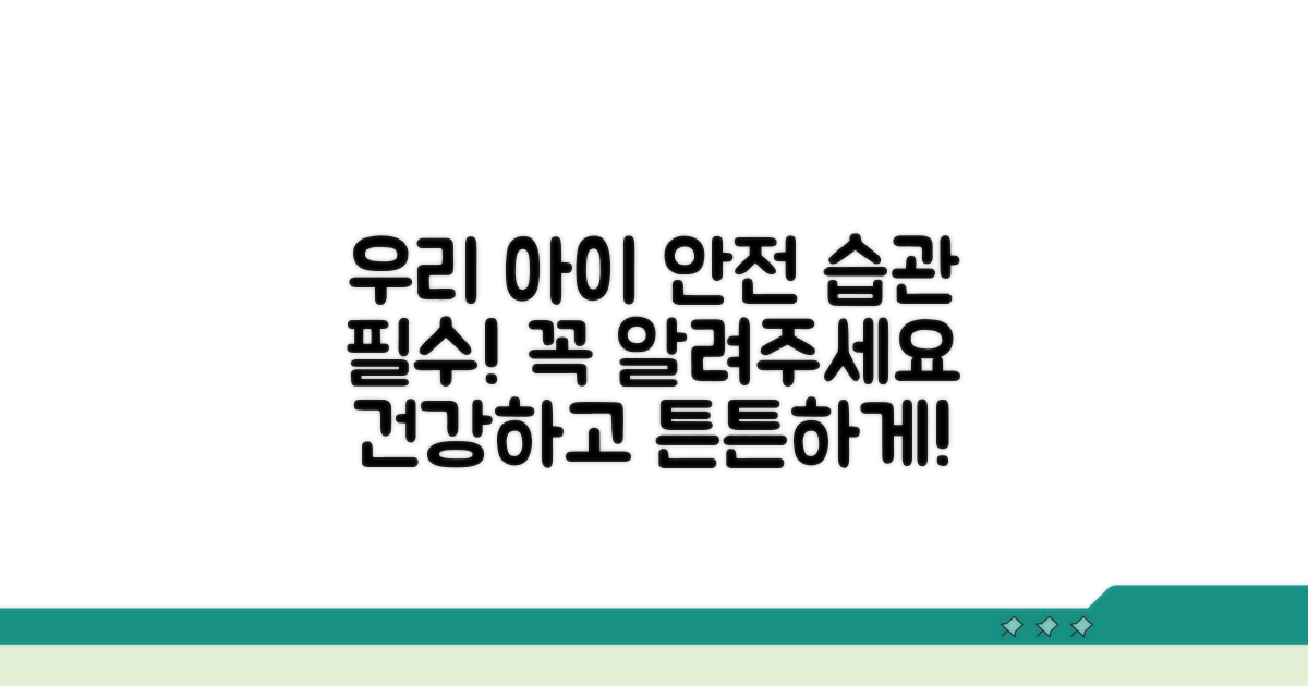 우리 아이 안전 지키는 습관