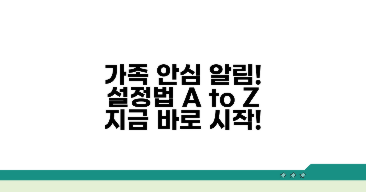 가족 안심 알림 설정 완벽 가이드