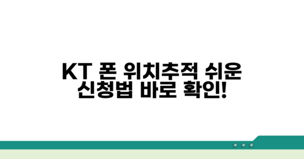 KT 폰 위치추적 신청 방법