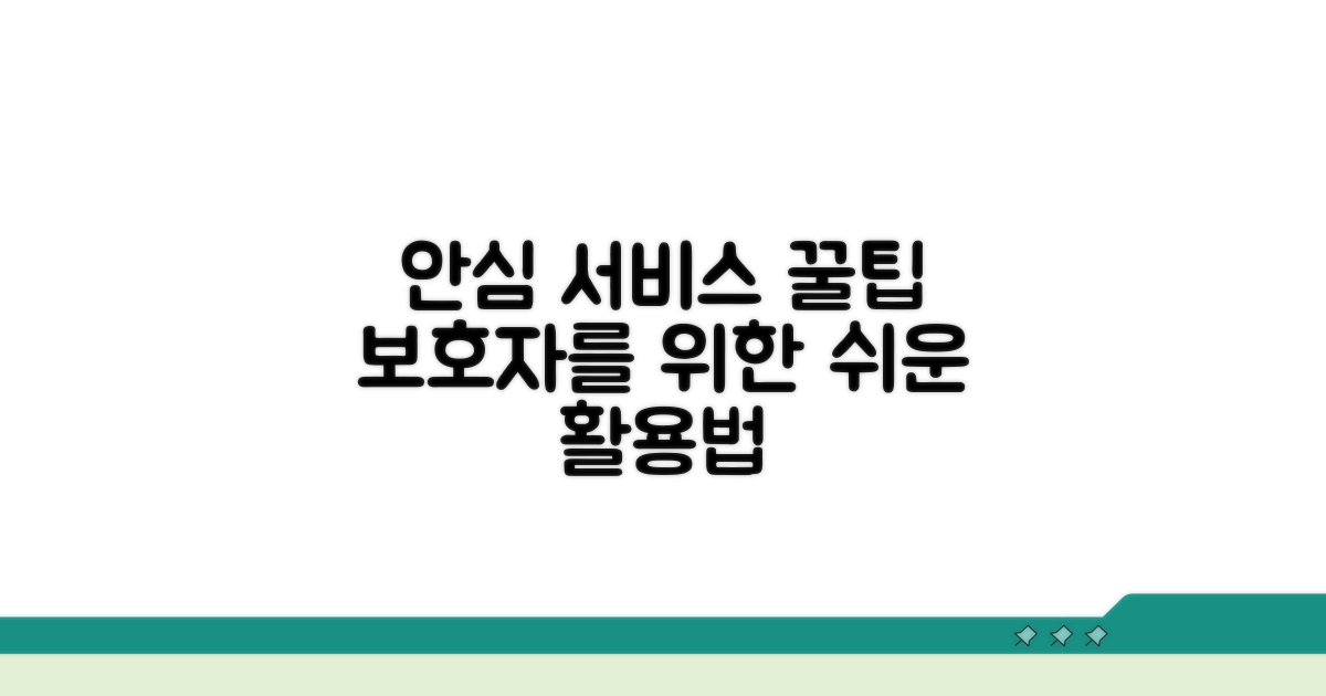 보호자 안심 서비스 활용 꿀팁