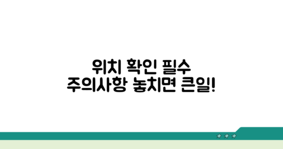 위치 정보 확인 시 주의사항
