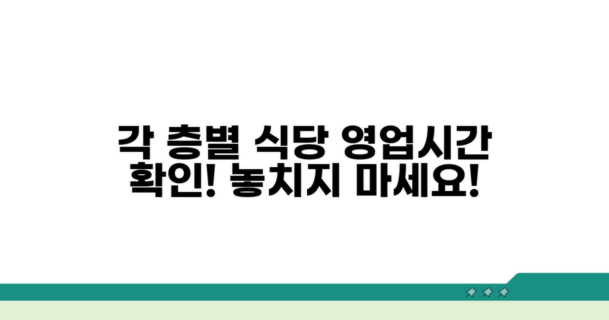 각 층별 식당 영업시간 확인하기