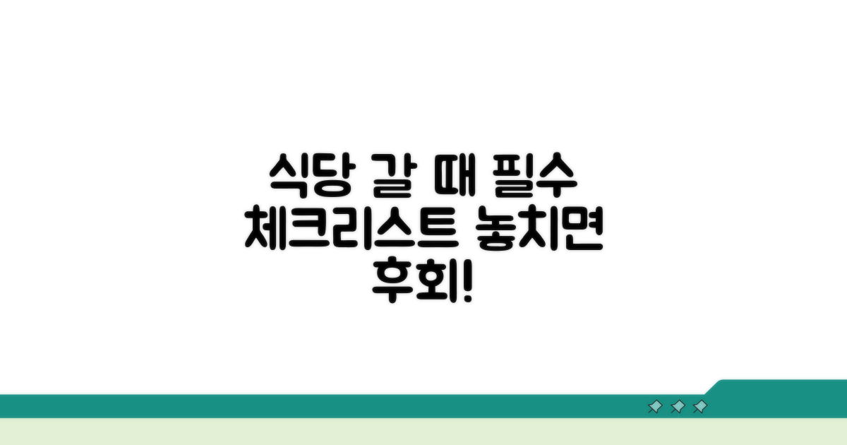 식당 이용 시 꼭 알아둘 주의사항