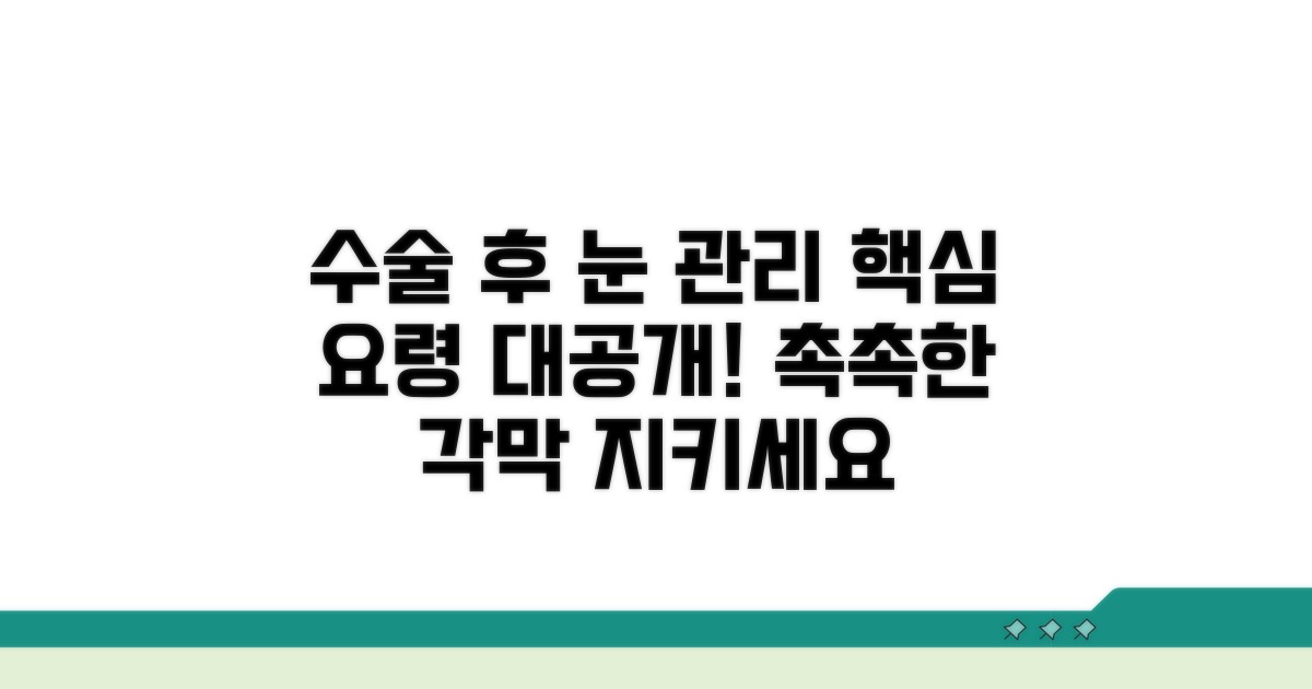 수술 후 각막 관리 요령