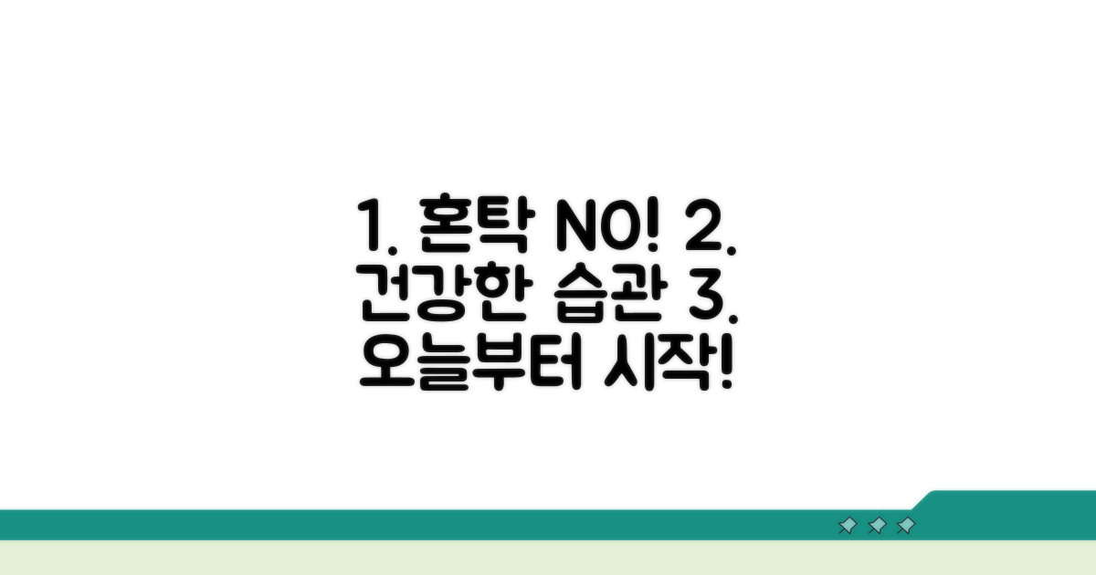 혼탁 예방을 위한 올바른 습관