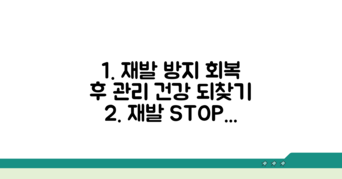 재발 방지 및 경과 관찰