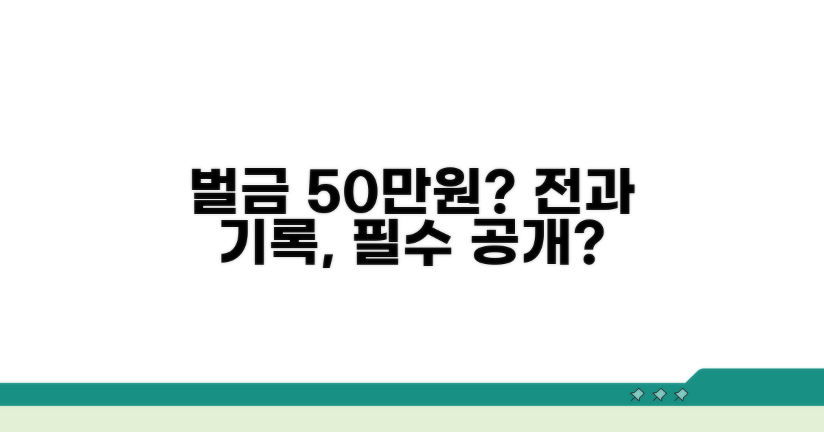 벌금 50만원 전과, 꼭 알려야 하나요?