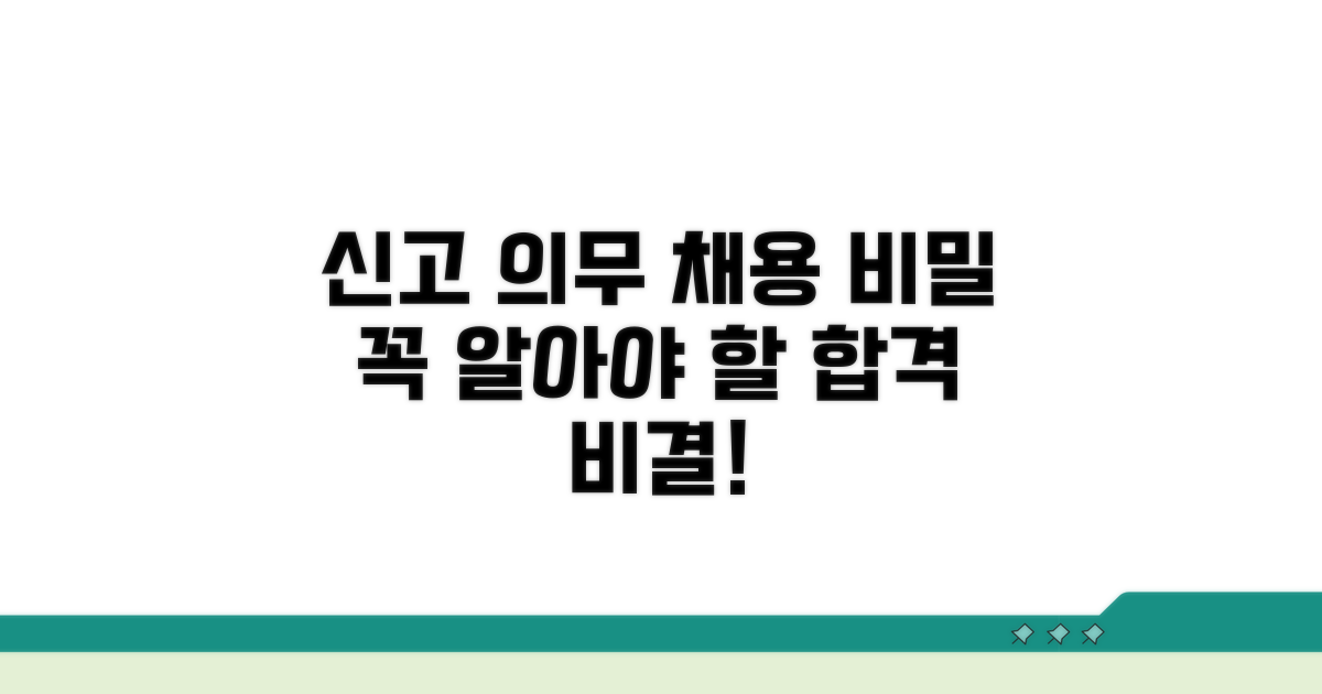 신고 의무와 채용 과정의 비밀