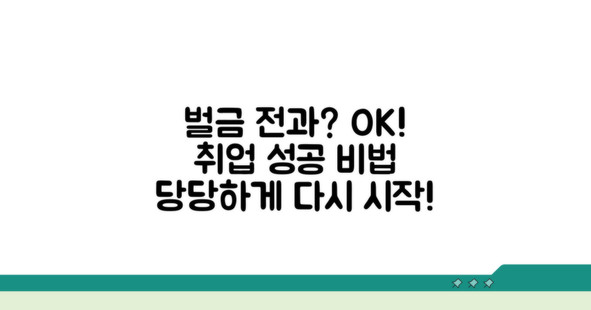 벌금 전과, 극복하고 취업 성공하는 법