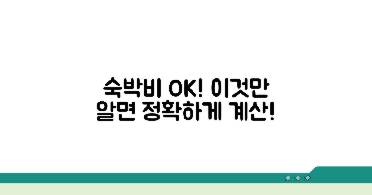 정확한 숙박비 계산, 이것만 알면 OK
