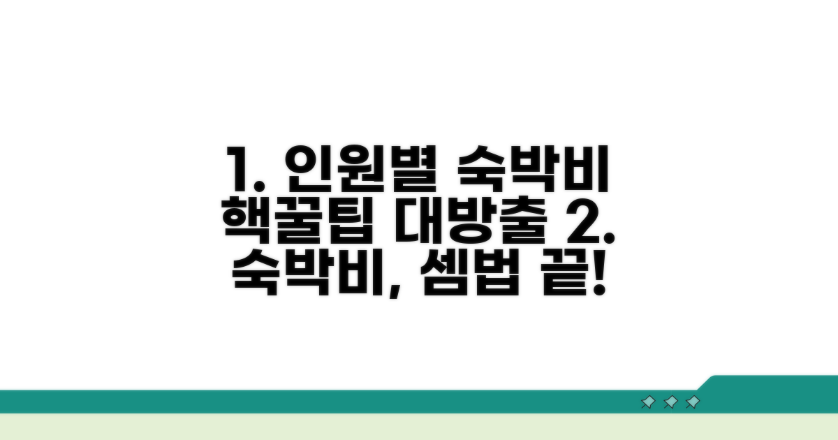 박수 인원수별 숙박비 계산법