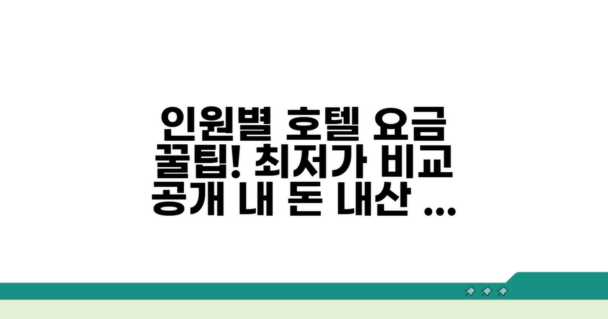호텔 숙박비, 인원수별 요금 비교