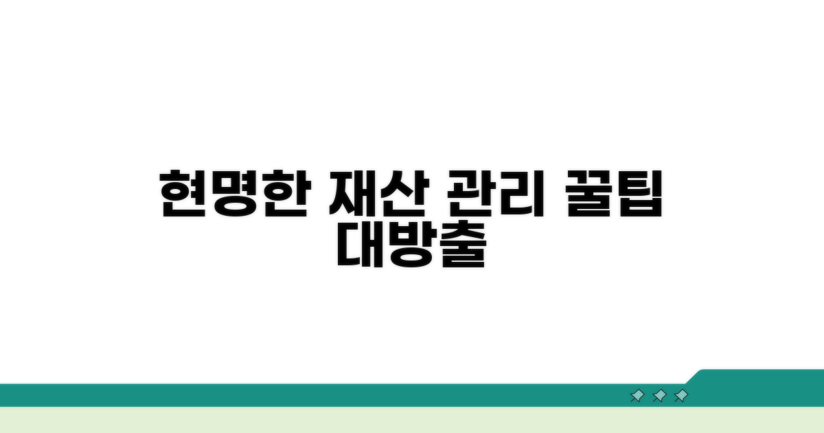 현명한 재산 관리 꿀팁