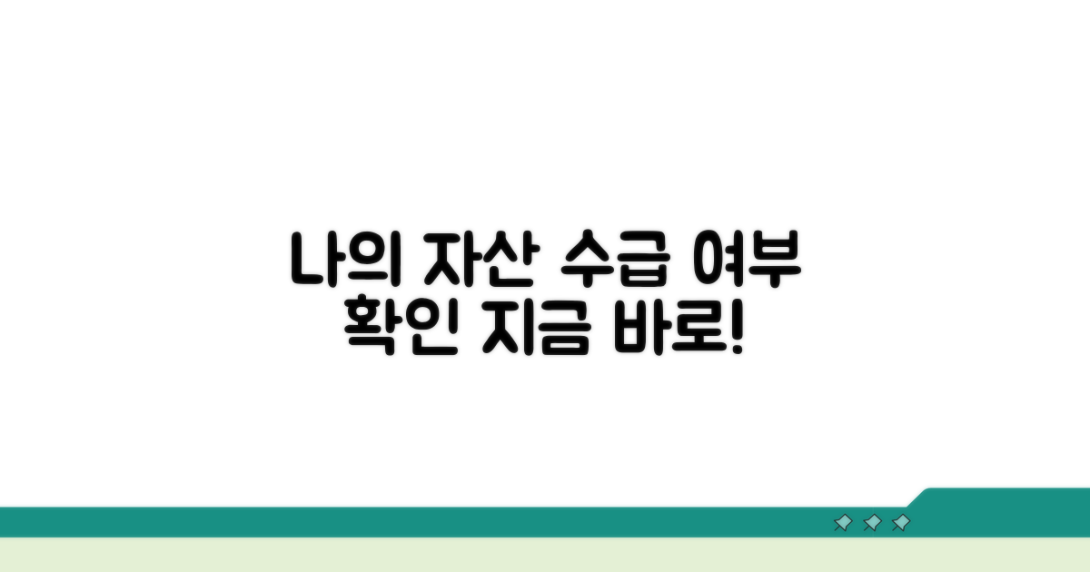 나의 재산, 수급 가능성 확인하기