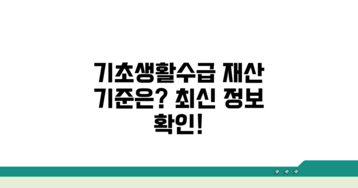 기초생활수급자 재산 기준은?