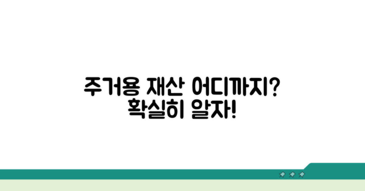 주거용 재산 인정 범위는 어디까지?