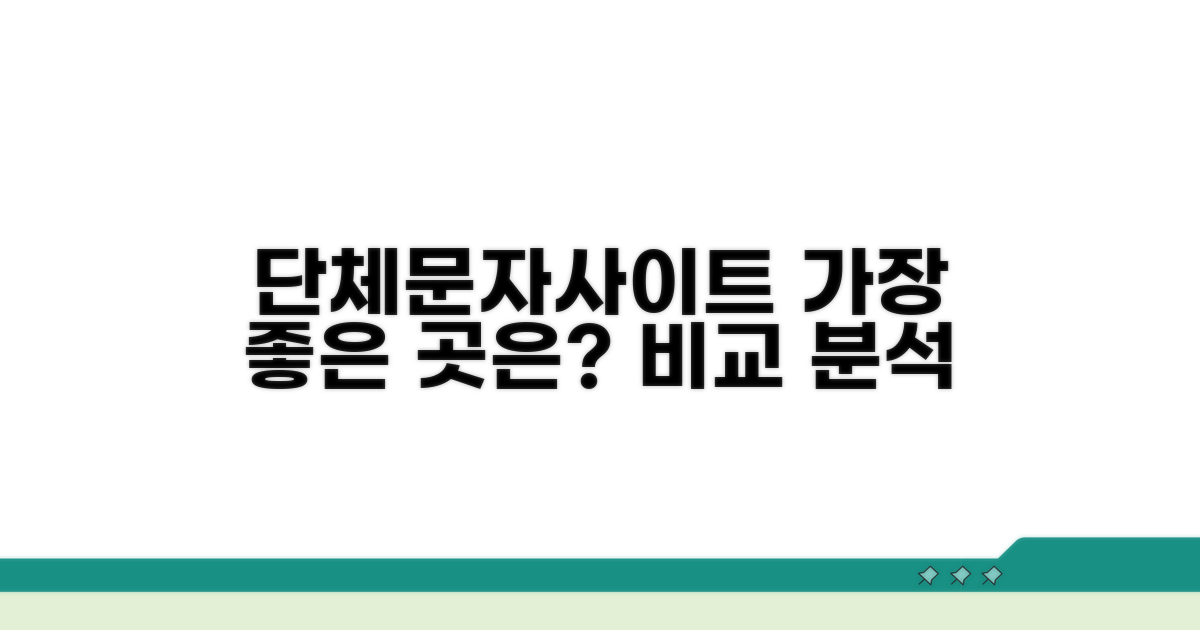 인기 단체문자사이트 비교 분석