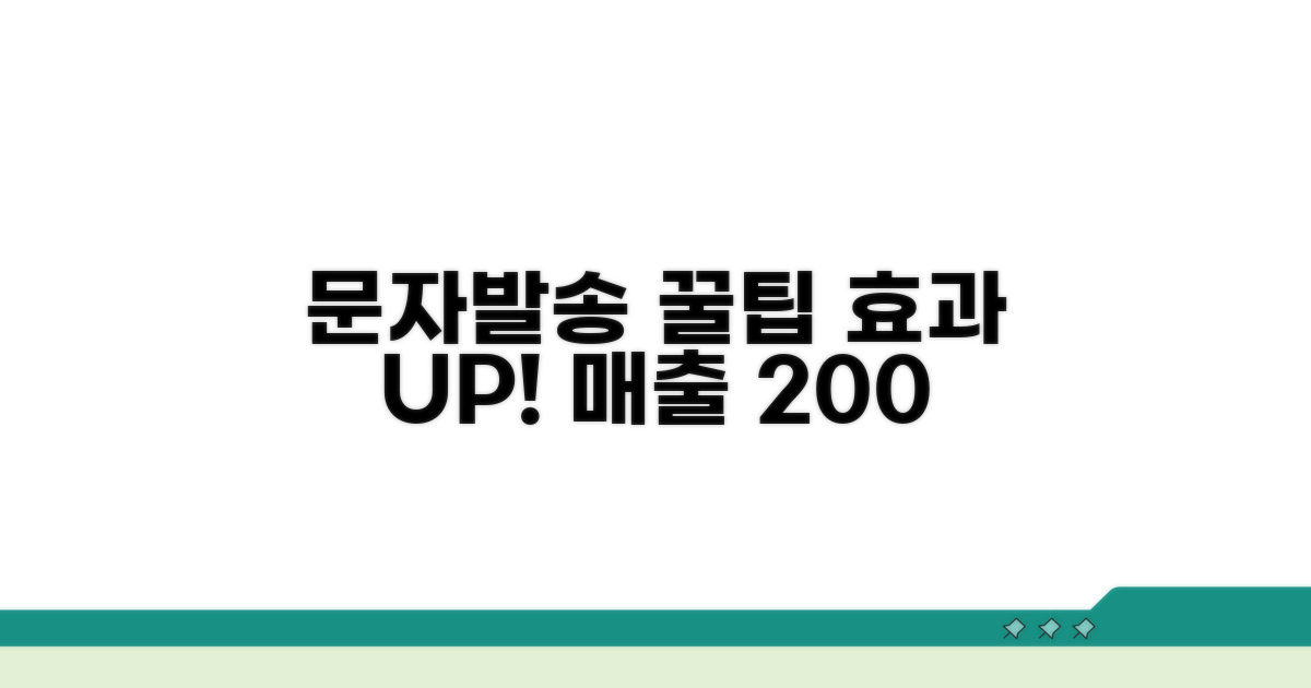 문자발송 효과 높이는 꿀팁
