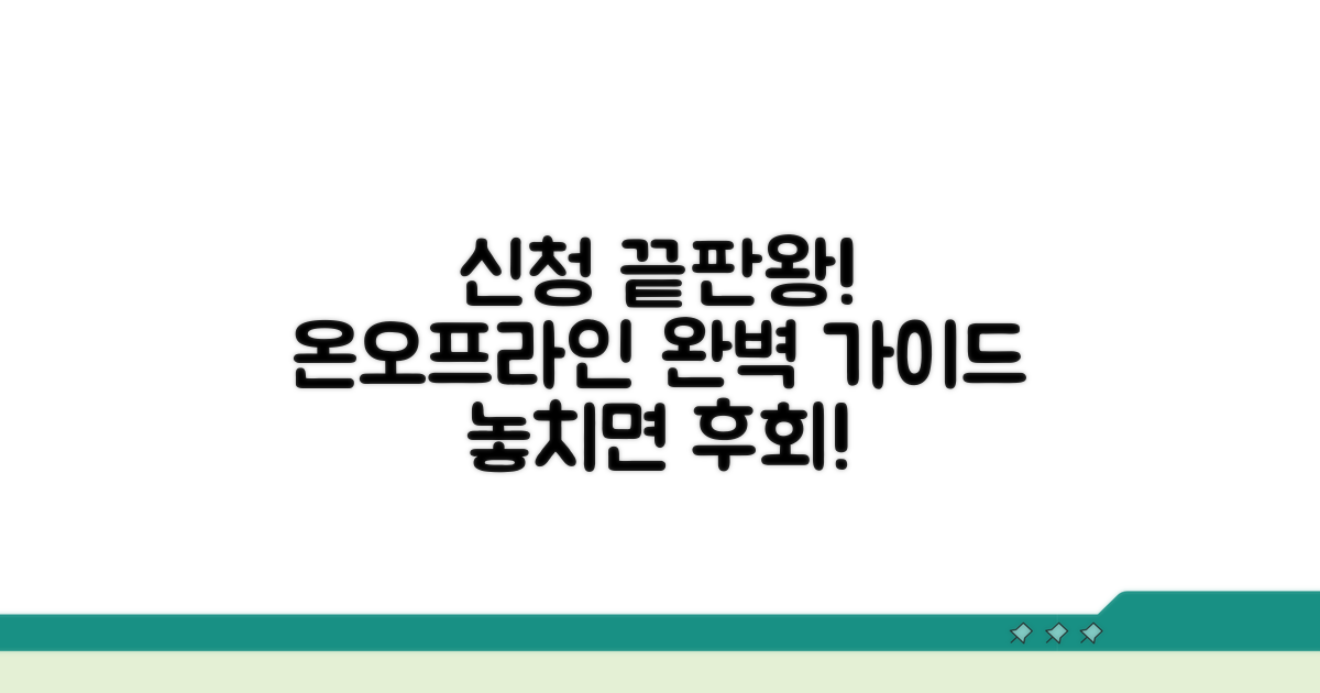 온라인/오프라인 신청 절차 완벽 정리