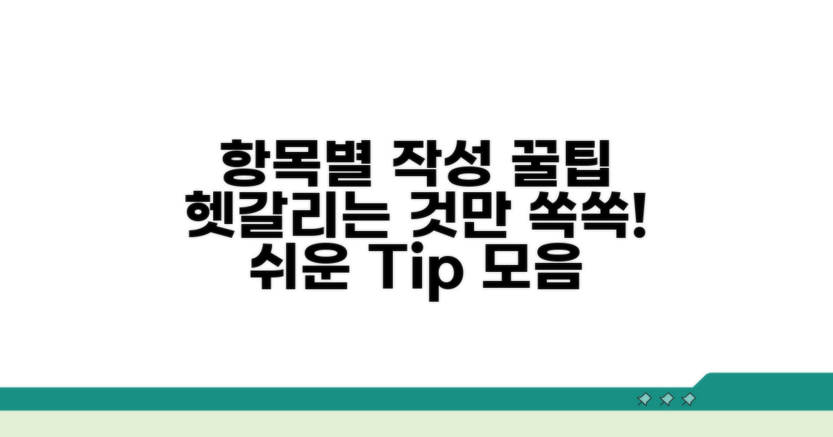 헷갈리는 항목별 작성 꿀팁 모음