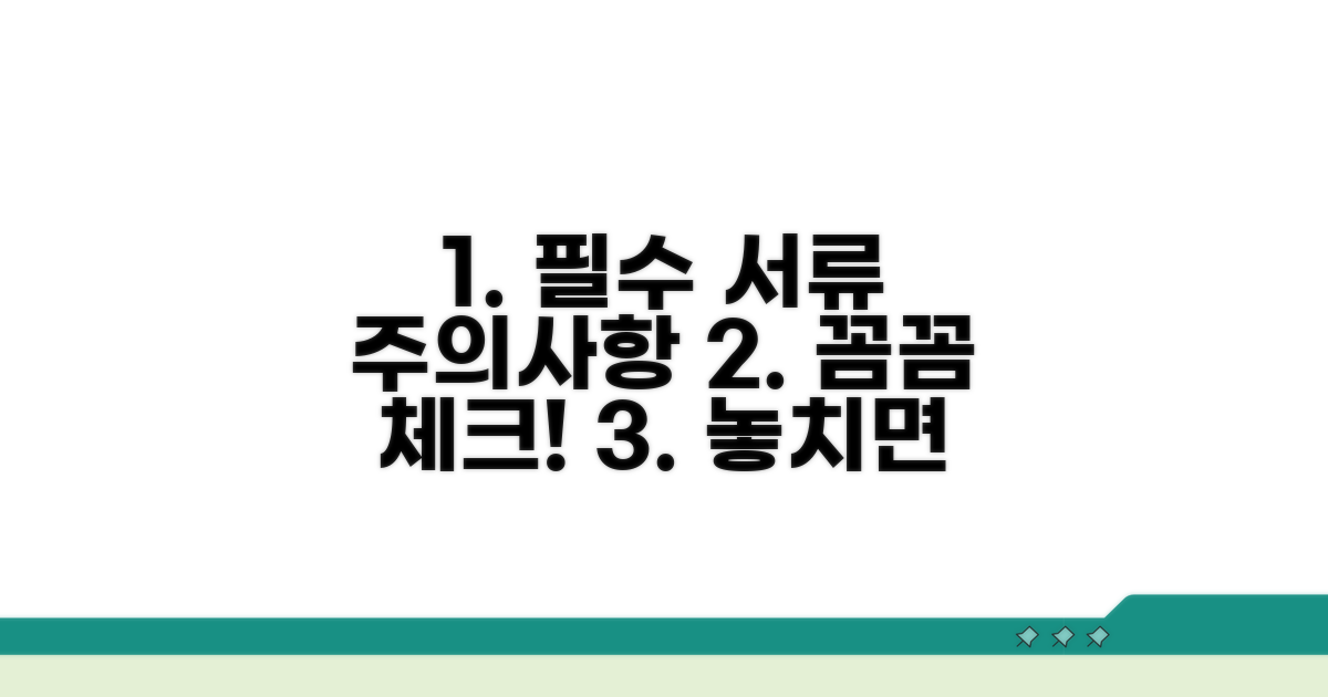 필요 서류와 주의사항 꼼꼼 체크