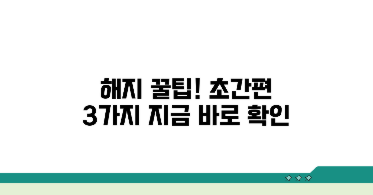빠르고 간편한 해지 꿀팁 모음