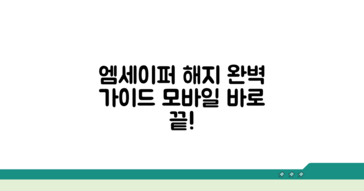 엠세이퍼 모바일 해지 완벽 가이드