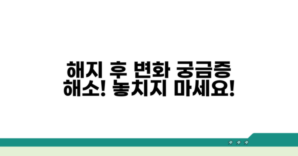 해지 후 달라지는 점 확인하기