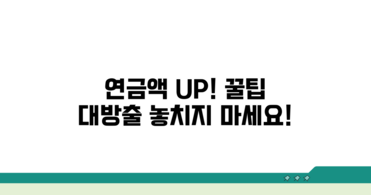 연금 수령액 최적화 꿀팁