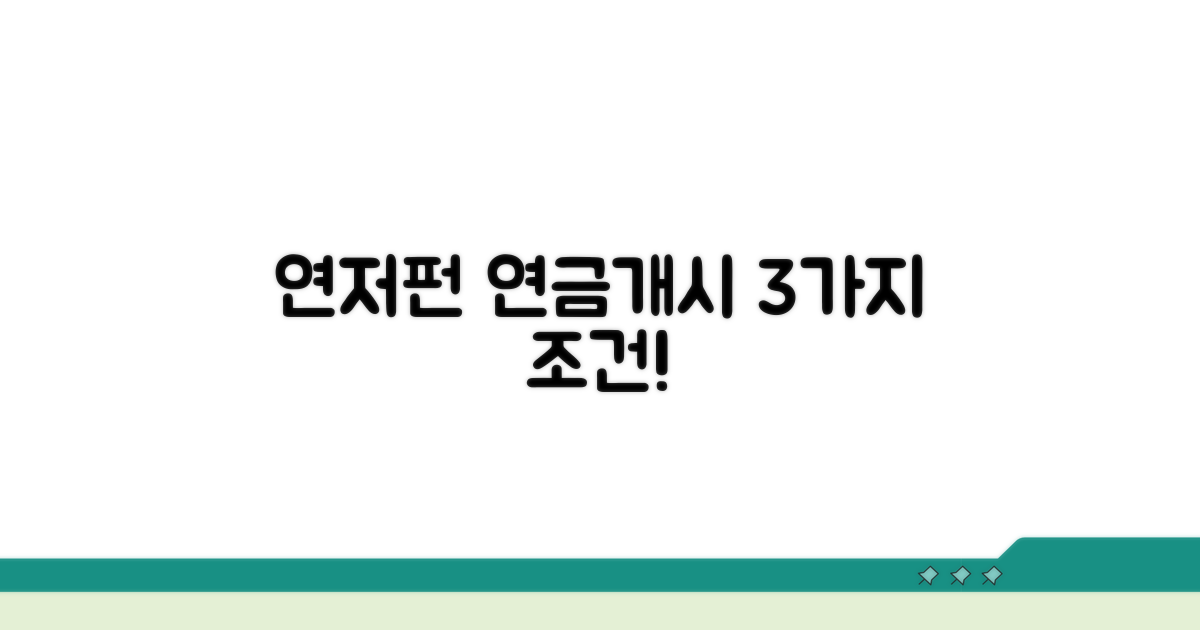 연저펀 연금개시 조건 확인