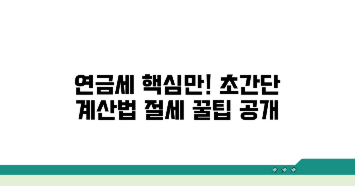 연금소득세 계산 및 처리 방법