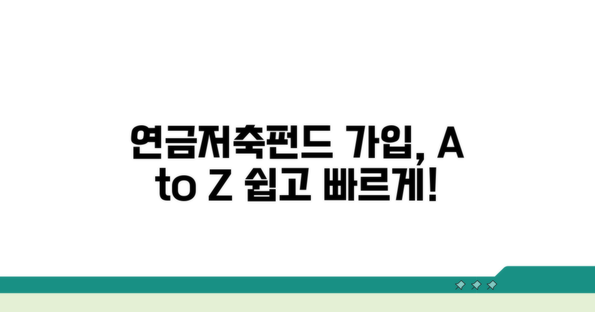 연금저축펀드 개시 절차 완벽 정리