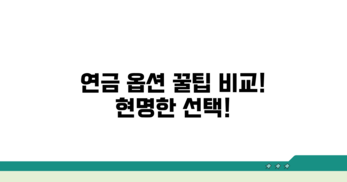 연금 수령 옵션 비교 분석