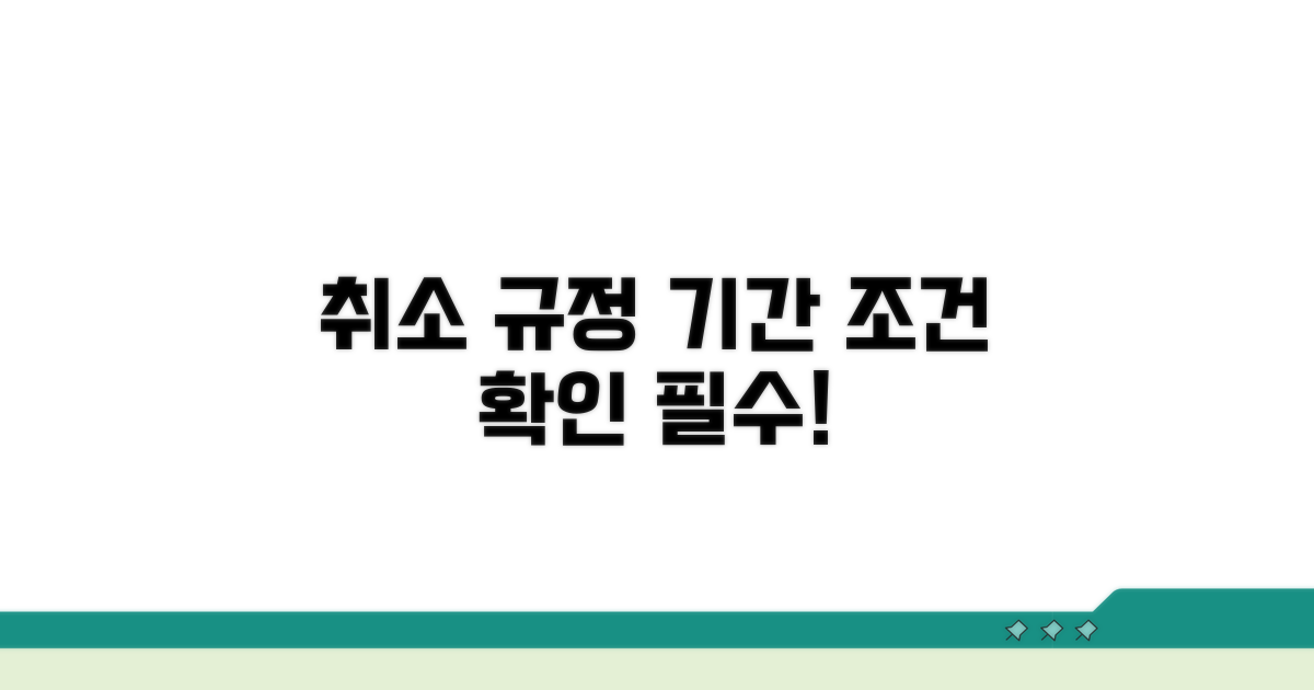 취소 가능한 기간과 조건