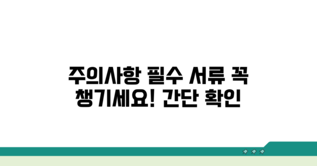 주의사항과 필요 서류 안내